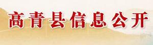 高青縣發展計畫局