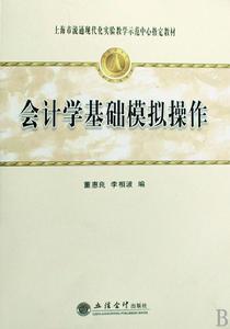 會計學基礎模擬操作 會計學基礎模擬操作