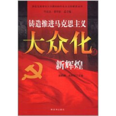 鑄造推進馬克思主義大眾化新輝煌