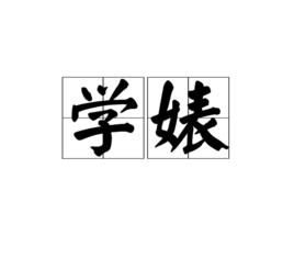學婊 學婊