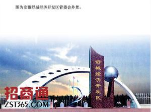 舒城經濟開發區