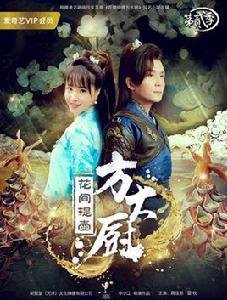 花間提壺方大廚第二季 花間提壺方大廚第二季