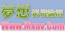 夢想影視論壇 夢想影視論壇