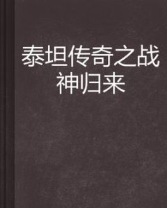 泰坦傳奇之戰神歸來 泰坦傳奇之戰神歸來
