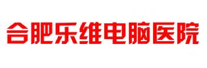 合肥樂維電腦維修中心 合肥樂維電腦維修中心