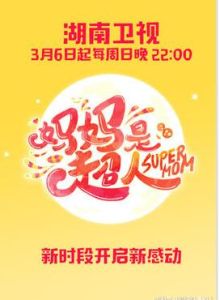 媽媽是超人 媽媽是超人