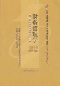 自考財務管理學 自考財務管理學