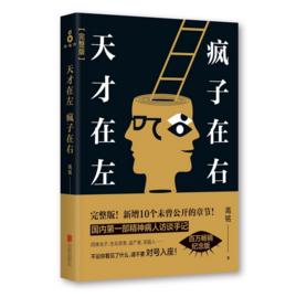 天才在左瘋子在右(完整版) 天才在左瘋子在右(完整版)