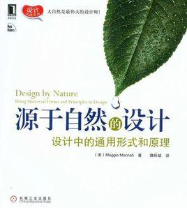 源於自然的設計