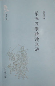 第三隻眼睛讀水滸 第三隻眼睛讀水滸