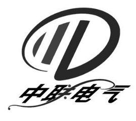 中聯電氣 中聯電氣