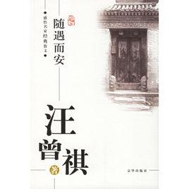 汪曾祺：隨遇而安