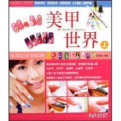 《美甲世界(上)》