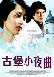 《古堡小夜曲》