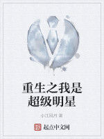 重生之我是超級明星 重生之我是超級明星
