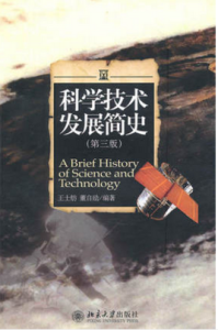 科學技術發展簡史第三版 科學技術發展簡史第三版