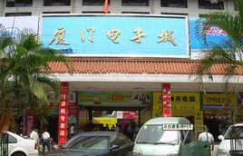 廈門電子城 廈門電子城
