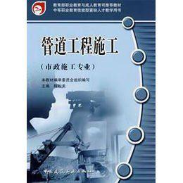 管道工程施工(市政施工專業) 管道工程施工(市政施工專業)