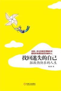 找回迷失的自己——拯救偽快樂的人生 找回迷失的自己——拯救偽快樂的人生