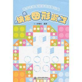 青少年快樂健腦遊戲總動員:快樂圖形遊戲 青少年快樂健腦遊戲總動員:快樂圖形遊戲