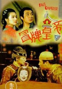 冒牌皇帝 冒牌皇帝