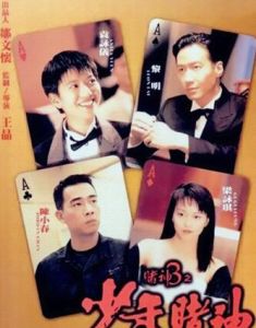 賭神3之少年賭神 賭神3之少年賭神