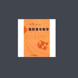 高職高專數學 高職高專數學