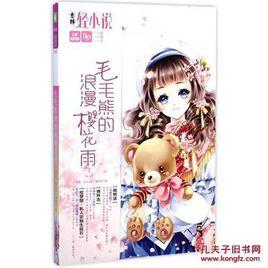 毛毛熊的浪漫櫻花雨 毛毛熊的浪漫櫻花雨