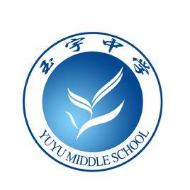 六盤水市玉宇中學