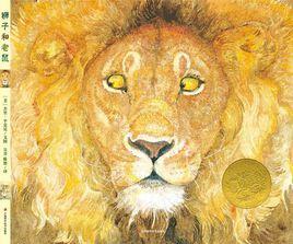 獅子和老鼠 獅子和老鼠