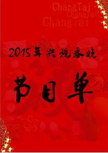 2015羊年央視春晚節目單 2015羊年央視春晚節目單