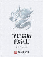 守護最後的淨土 守護最後的淨土