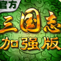 三國志威力加強版 三國志威力加強版