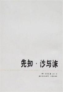 先知·沙與沫[2007年花城出版社出版圖書]