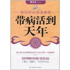 帶病活到天年 帶病活到天年