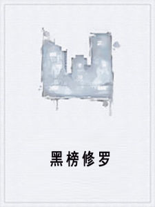 黑榜修羅 黑榜修羅