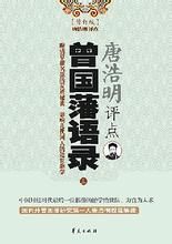 唐浩明評點曾國藩語錄