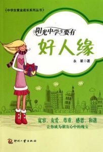《陽光中學生要有好人緣》 《陽光中學生要有好人緣》