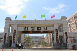 長沙市達材中學 長沙市達材中學