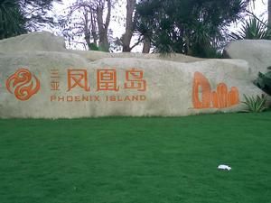 鳳凰島