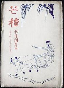 芒種[民國徐懋庸、曹聚仁主編文藝雜誌]