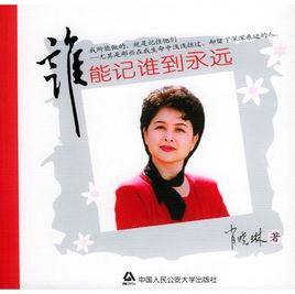 誰能記誰到永遠 誰能記誰到永遠