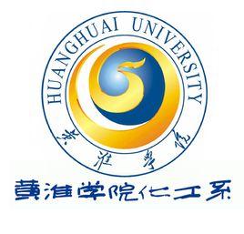 黃淮學院化學化工系 黃淮學院化學化工系