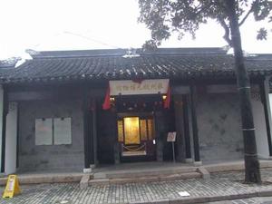 潘世恩宅 潘世恩宅