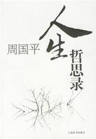 周國平人生哲思錄 周國平人生哲思錄