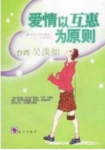 愛情以互惠為原則