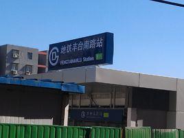 豐臺南路站 豐臺南路站