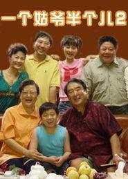 一個姑爺半個兒2 一個姑爺半個兒2
