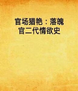 官場獵艷:落魄官二代情慾史 官場獵艷:落魄官二代情慾史