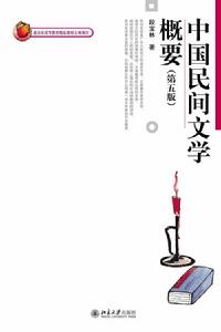 中國民間文學概要(第五版) 中國民間文學概要(第五版)